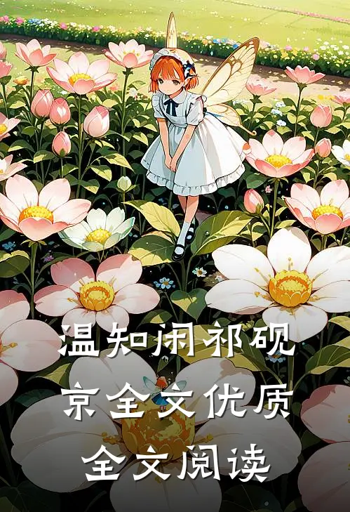 温知闲祁砚京全文优质全文阅读