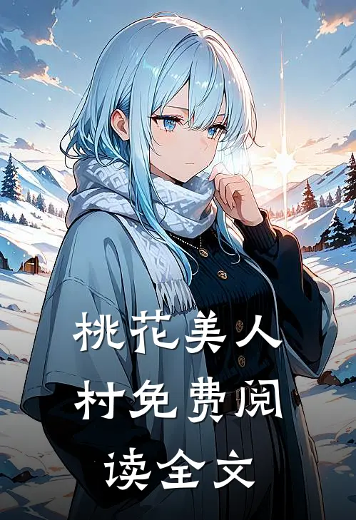 桃花美人村免费阅读全文