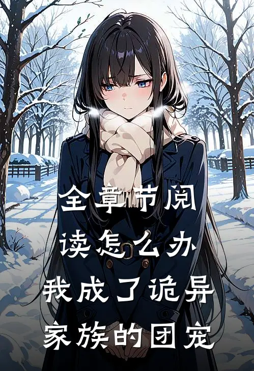 全章节阅读怎么办，我成了诡异家族的团宠