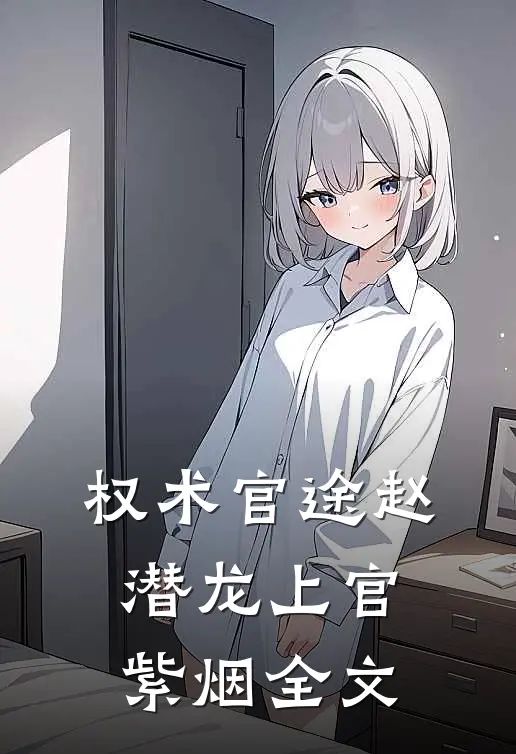 权术官途赵潜龙上官紫烟全文