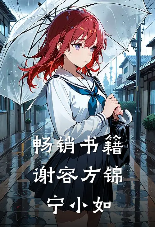 畅销书籍谢容方锦宁小如