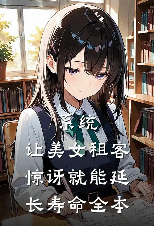 系统：让美女租客惊讶就能延长寿命全本