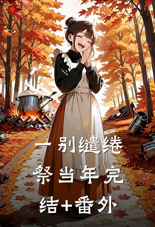 一别缱绻祭当年完结+番外