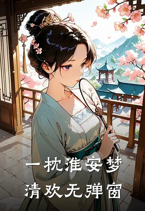 一枕淮安梦清欢无弹窗