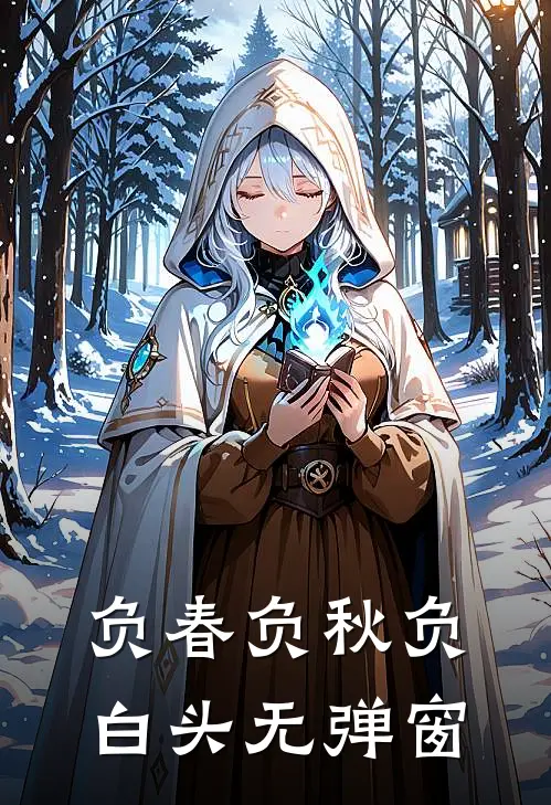 负春负秋负白头无弹窗