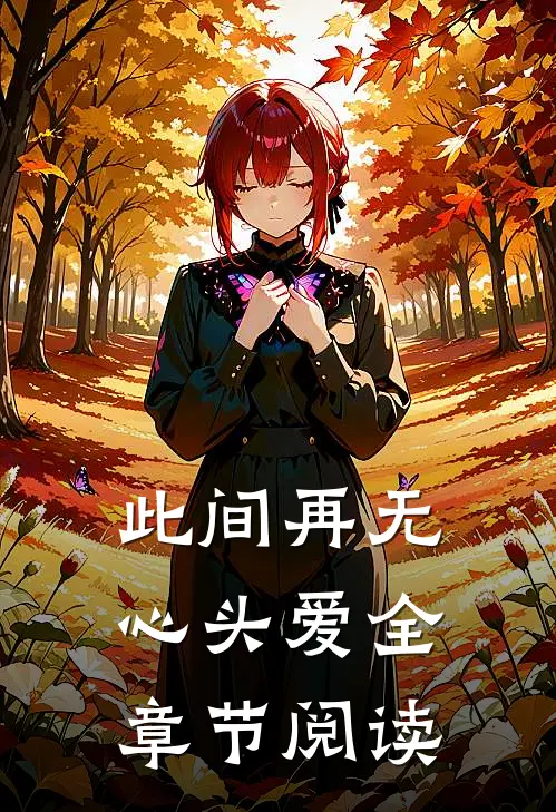 此间再无心头爱全章节阅读