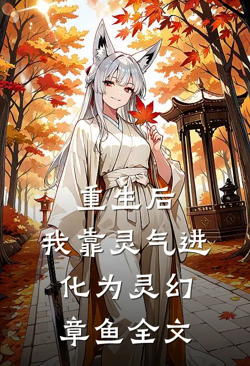 重生后，我靠灵气进化为灵幻章鱼全文