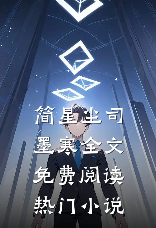 简星尘司墨寒全文免费阅读热门小说