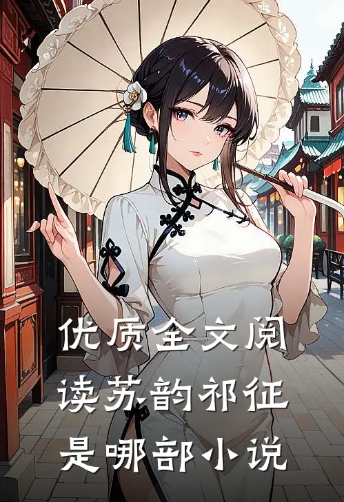 优质全文阅读苏韵祁征是哪部小说