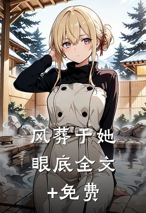 风葬于她眼底全文+免费