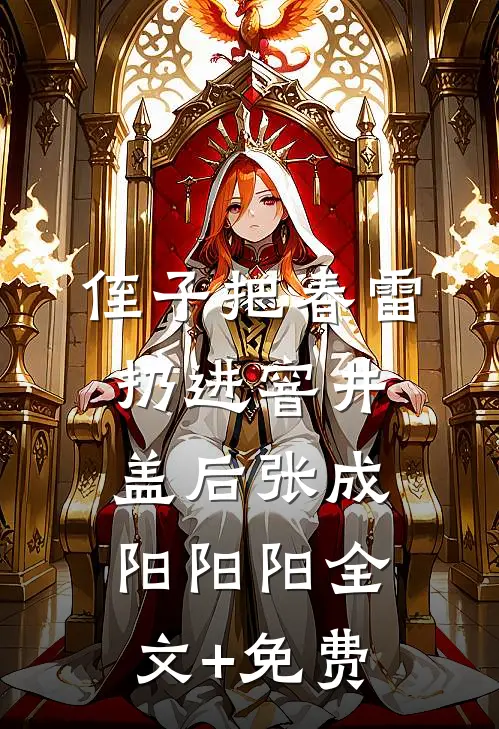 侄子把春雷扔进窨井盖后张成阳阳阳全文+免费