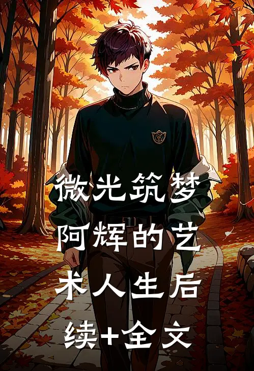 微光筑梦：阿辉的艺术人生后续+全文