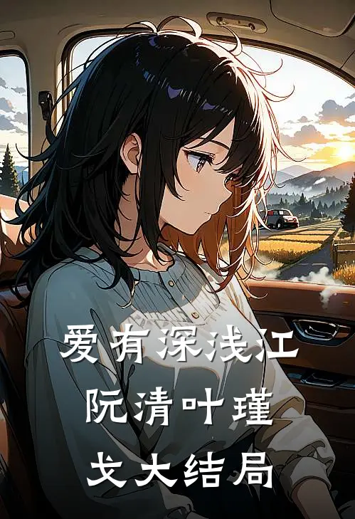 爱有深浅江阮清叶瑾戈大结局