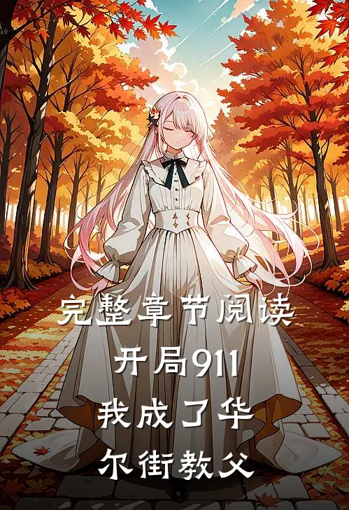 完整章节阅读开局911，我成了华尔街教父