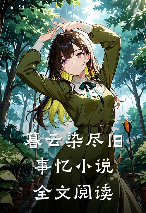 暮云染尽旧事忆小说全文阅读