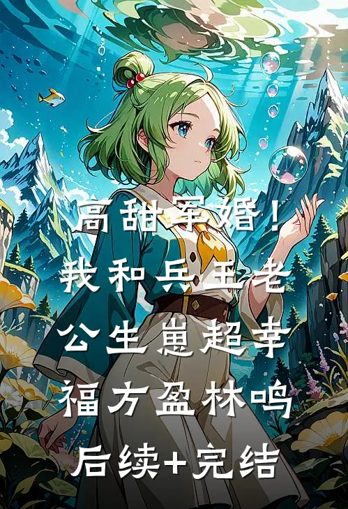 高甜军婚！我和兵王老公生崽超幸福方盈林鸣后续+完结