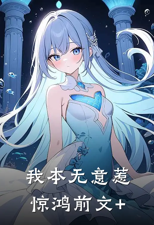 我本无意惹惊鸿前文+