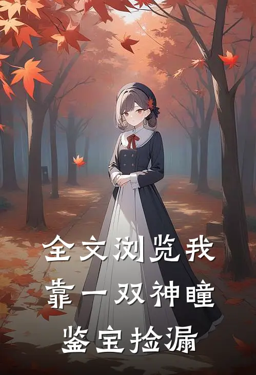 全文浏览我靠一双神瞳鉴宝捡漏