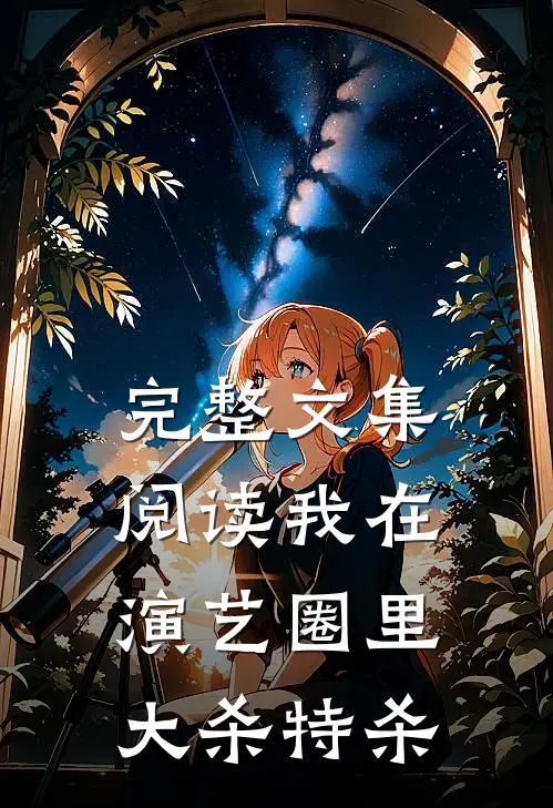 完整文集阅读我在演艺圈里大杀特杀
