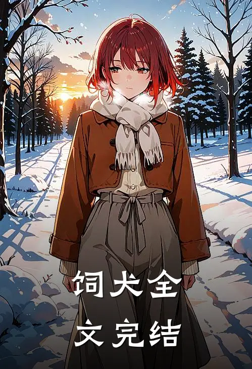 饲犬全文完结