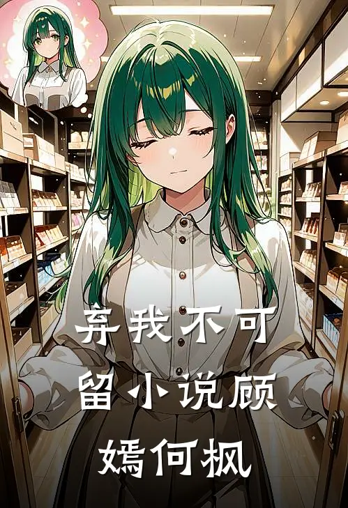 弃我不可留小说顾嫣何枫