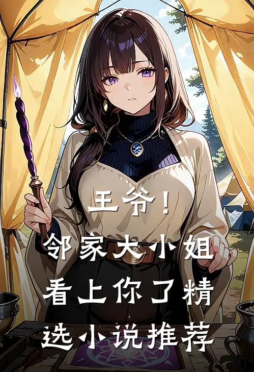 王爷！邻家大小姐看上你了精选小说推荐
