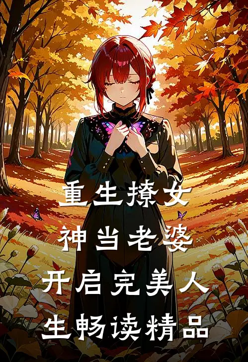 重生撩女神当老婆，开启完美人生畅读精品