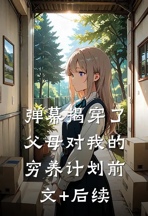 弹幕揭穿了父母对我的穷养计划前文+后续
