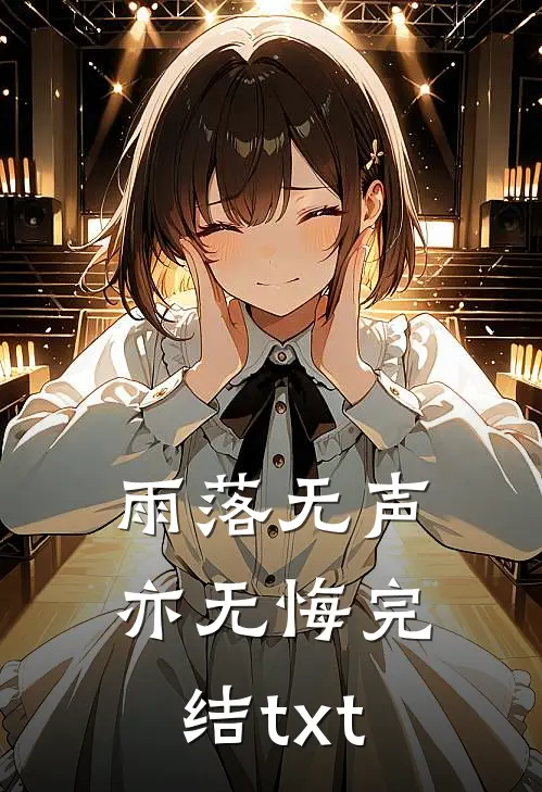 雨落无声亦无悔完结txt