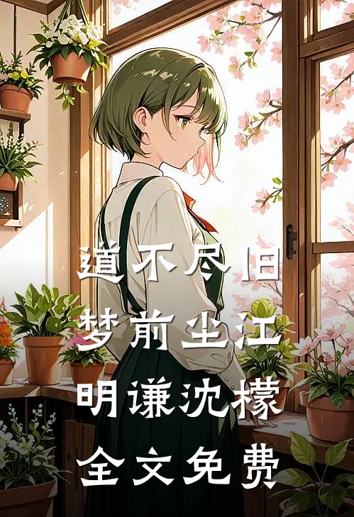 道不尽旧梦前尘江明谦沈檬全文免费