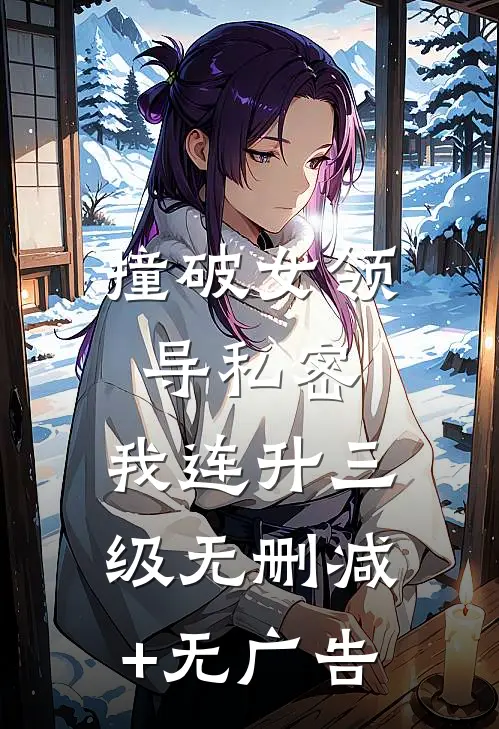 撞破女领导私密，我连升三级无删减+无广告