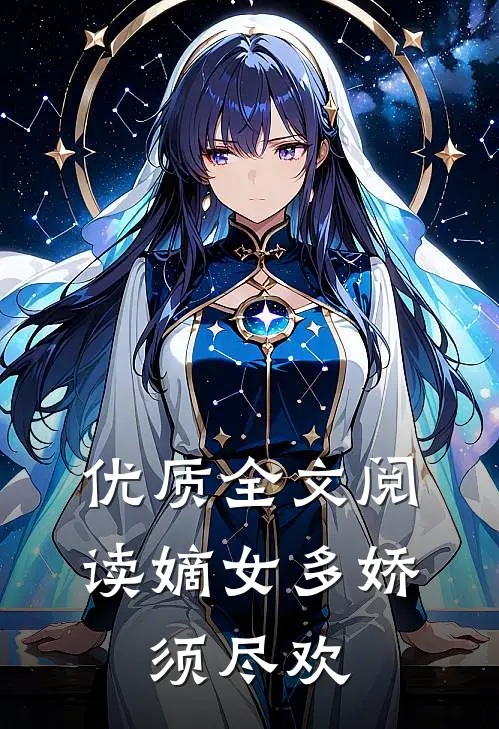 优质全文阅读嫡女多娇,须尽欢