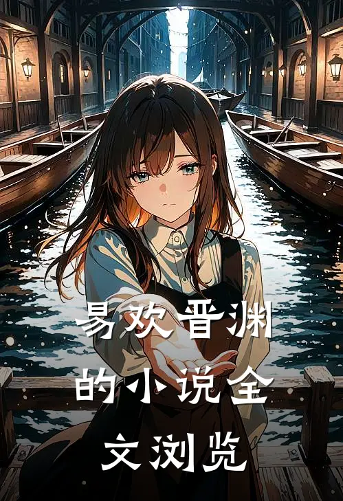 易欢晋渊的小说全文浏览