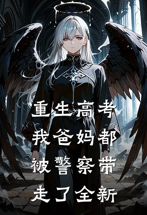 重生高考，我爸妈都被警察带走了全新
