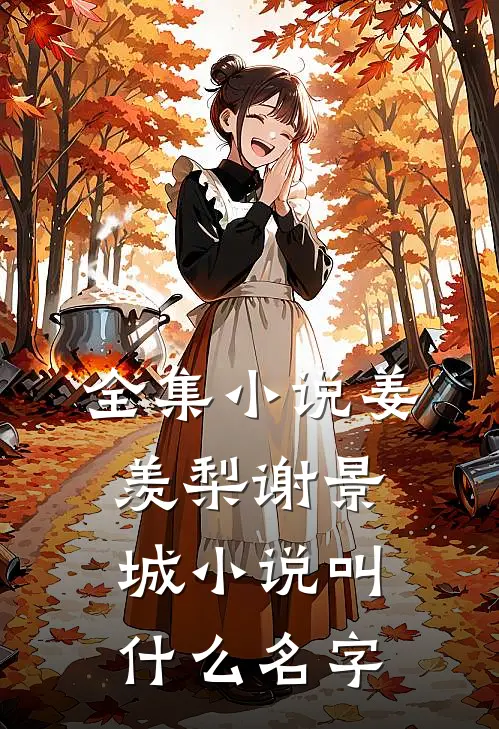 全集小说姜羡梨谢景城小说叫什么名字