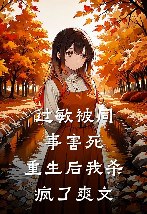 过敏被同事害死，重生后我杀疯了爽文
