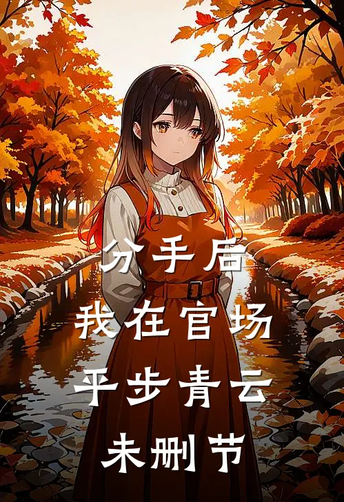 分手后，我在官场平步青云未删节