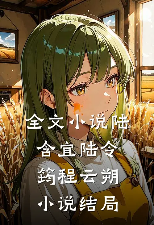 全文小说陆含宜陆令筠程云朔小说结局