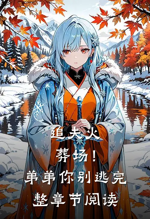 追夫火葬场！弟弟你别逃完整章节阅读
