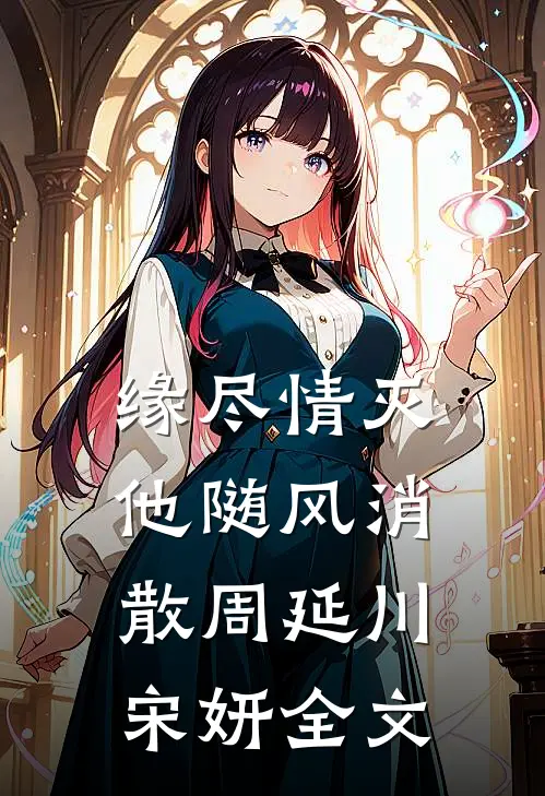 缘尽情灭，他随风消散周延川宋妍全文