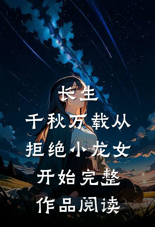 长生：千秋万载从拒绝小龙女开始完整作品阅读
