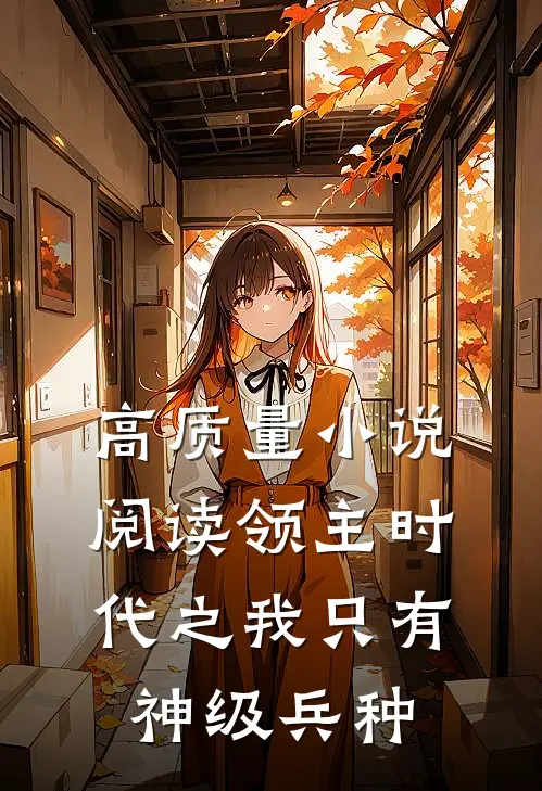 高质量小说阅读领主时代之我只有神级兵种