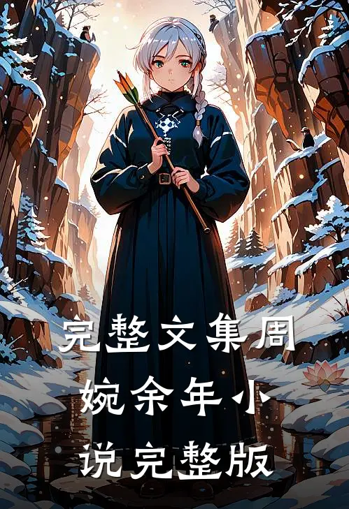 完整文集周婉余年小说完整版