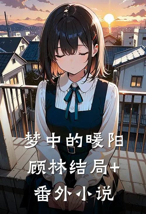 梦中的暖阳顾林结局+番外小说