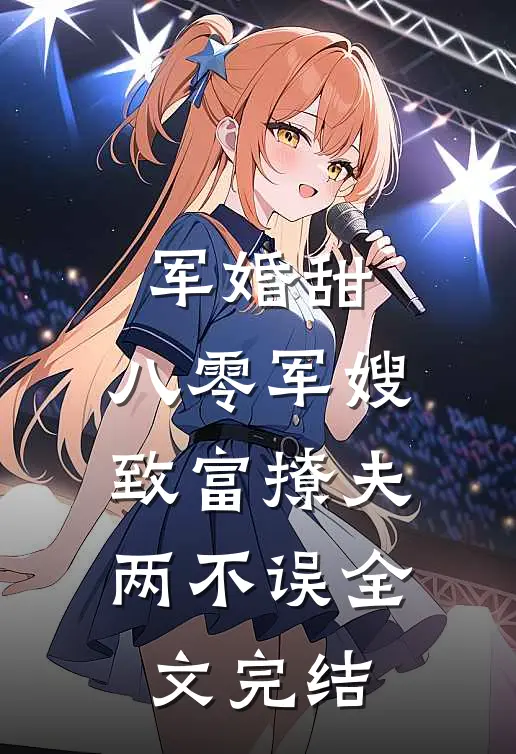 军婚甜：八零军嫂致富撩夫两不误全文完结