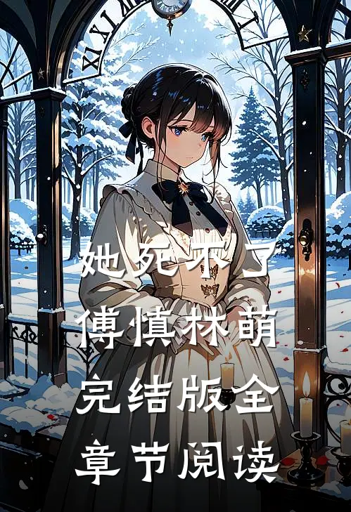 她死不了傅慎林萌完结版全章节阅读