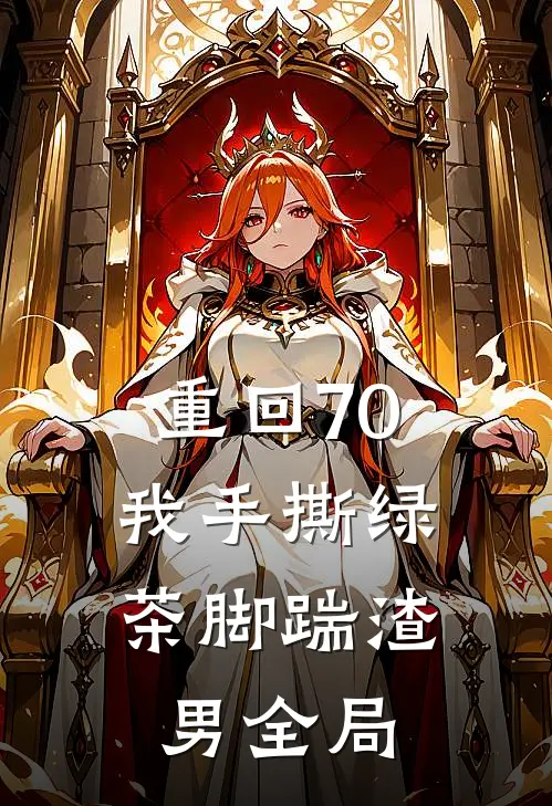 重回70，我手撕绿茶脚踹渣男全局