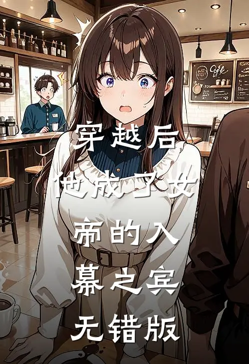穿越后，他成了女帝的入幕之宾无错版