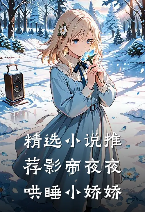 精选小说推荐影帝夜夜哄睡小娇娇