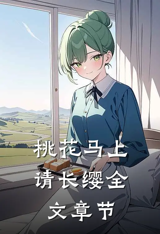 桃花马上请长缨全文章节
